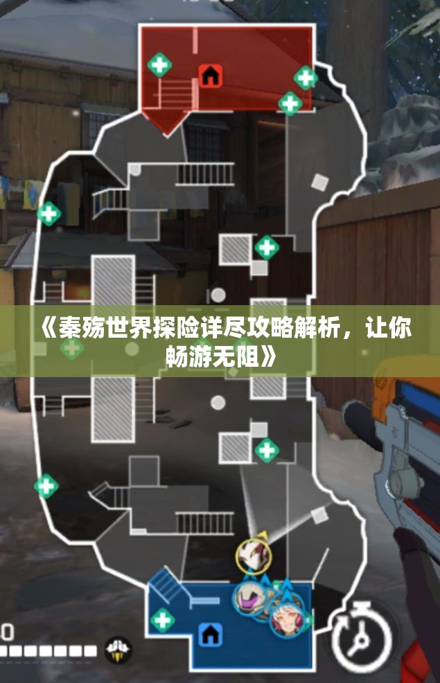 《秦殇世界探险详尽攻略解析，让你畅游无阻》