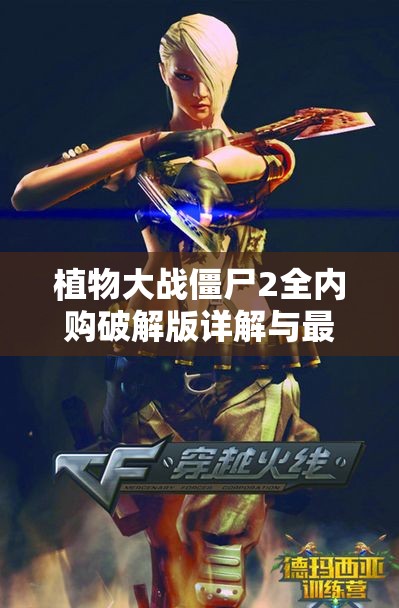 植物大战僵尸2全内购破解版详解与最新更新内容分享