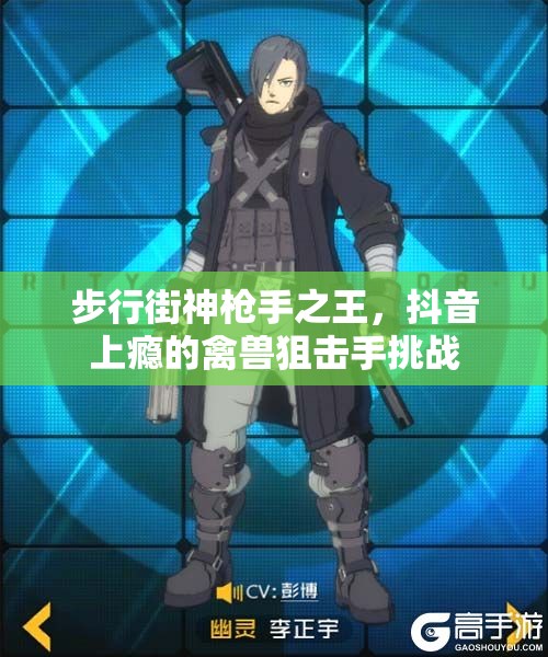 步行街神枪手之王，抖音上瘾的禽兽狙击手挑战