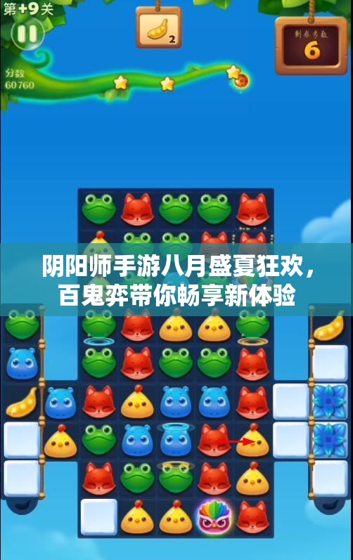 阴阳师手游八月盛夏狂欢，百鬼弈带你畅享新体验