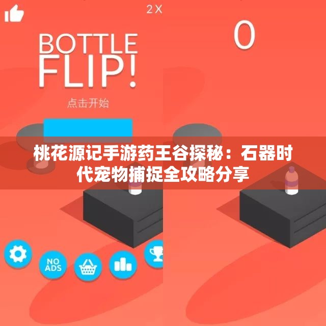 桃花源记手游药王谷探秘：石器时代宠物捕捉全攻略分享