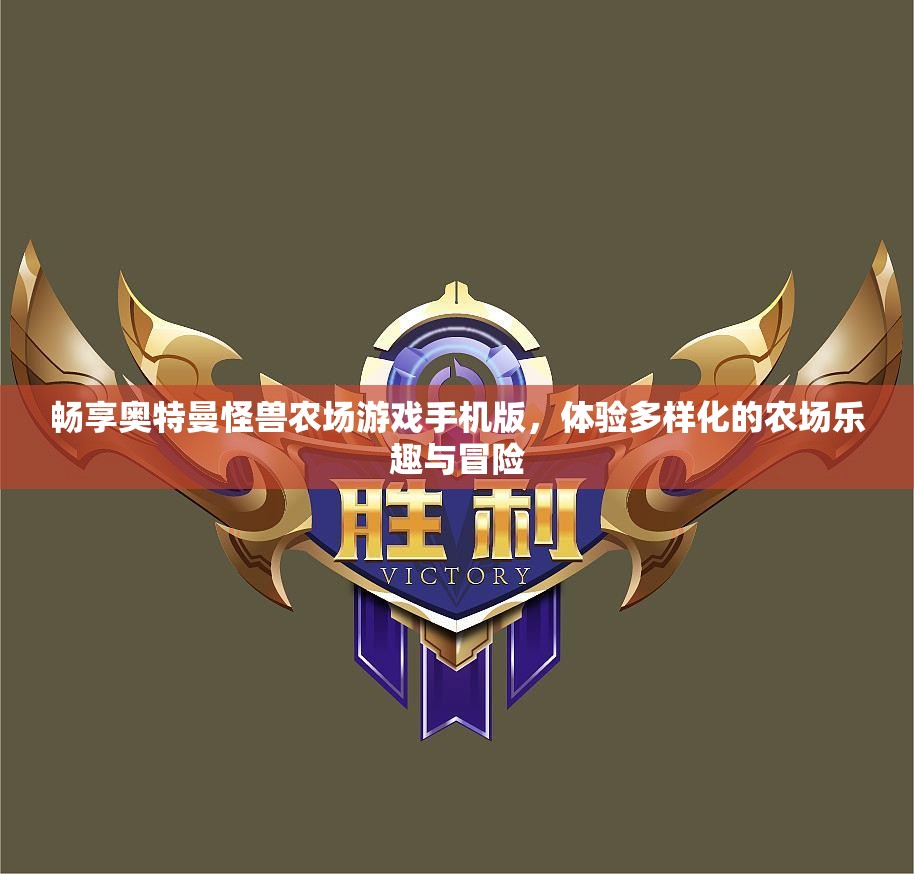 畅享奥特曼怪兽农场游戏手机版，体验多样化的农场乐趣与冒险
