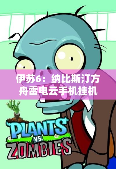 伊苏6：纳比斯汀方舟雷电云手机挂机攻略与同伴详解