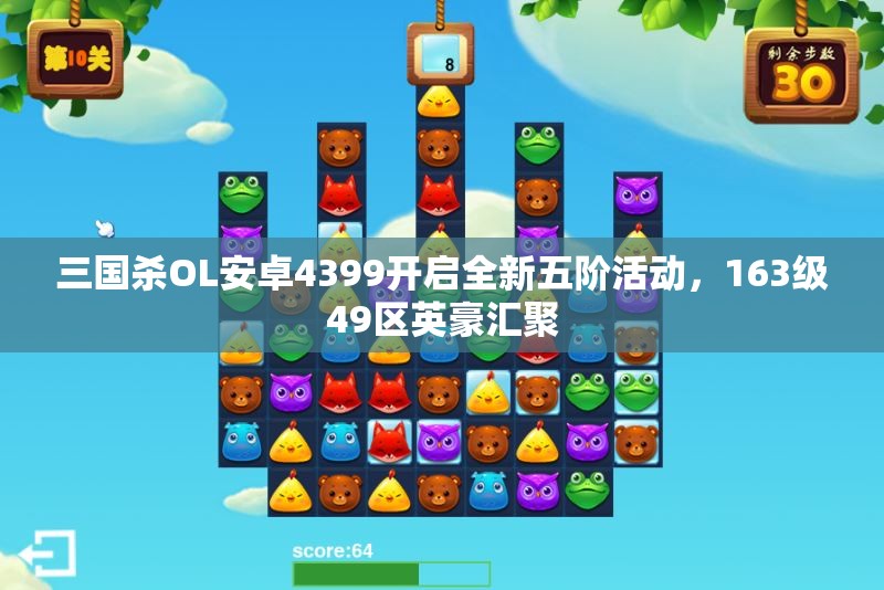 三国杀OL安卓4399开启全新五阶活动，163级49区英豪汇聚