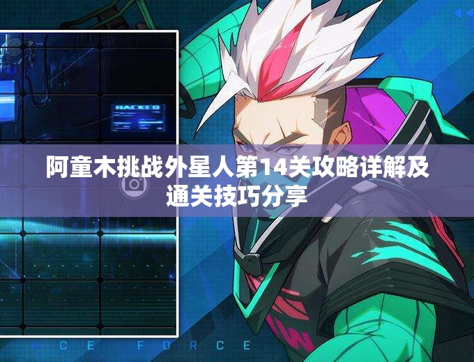 阿童木挑战外星人第14关攻略详解及通关技巧分享