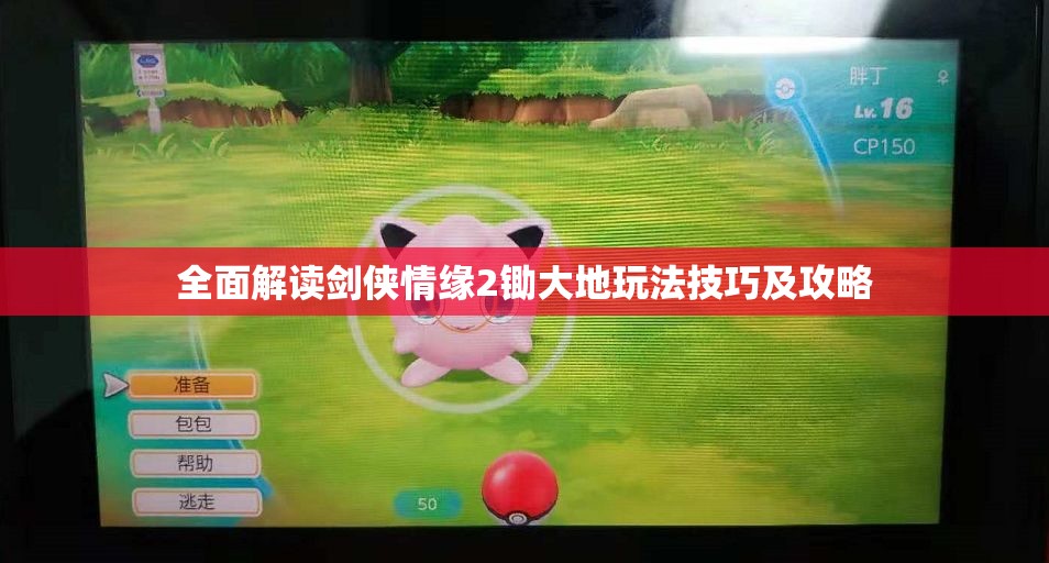 全面解读剑侠情缘2锄大地玩法技巧及攻略