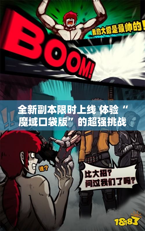 全新副本限时上线 体验“魔域口袋版”的超强挑战乐趣