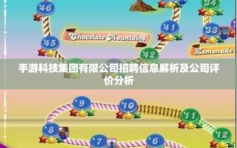 手游科技集团有限公司招聘信息解析及公司评价分析
