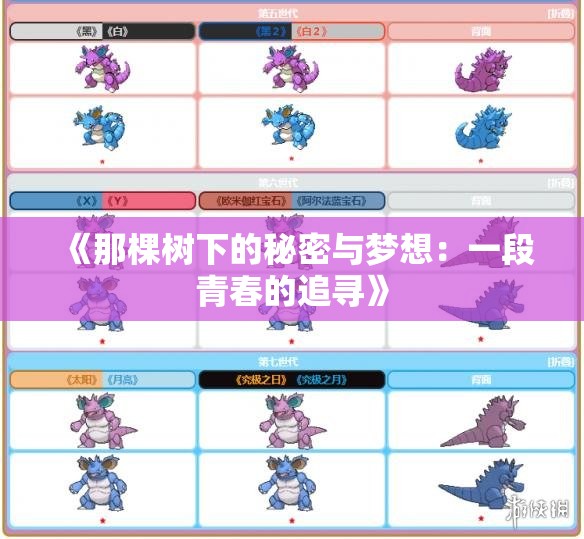 《那棵树下的秘密与梦想：一段青春的追寻》