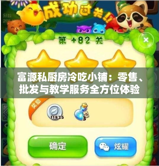 富源私厨房冷吃小铺：零售、批发与教学服务全方位体验