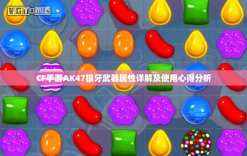 CF手游AK47狼牙武器属性详解及使用心得分析