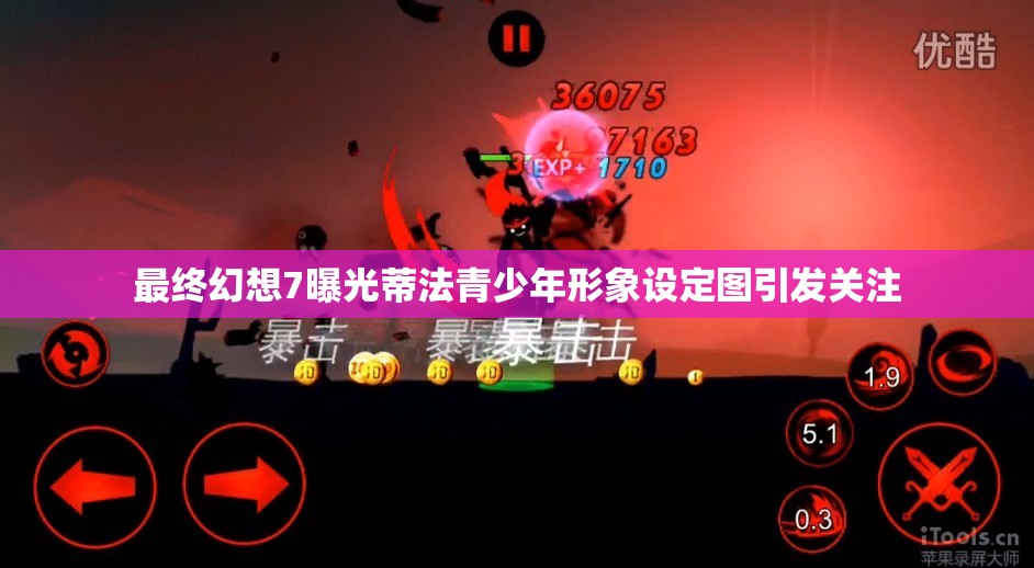 最终幻想7曝光蒂法青少年形象设定图引发关注