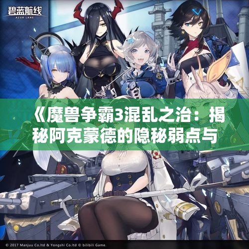 《魔兽争霸3混乱之治：揭秘阿克蒙德的隐秘弱点与作弊争议》