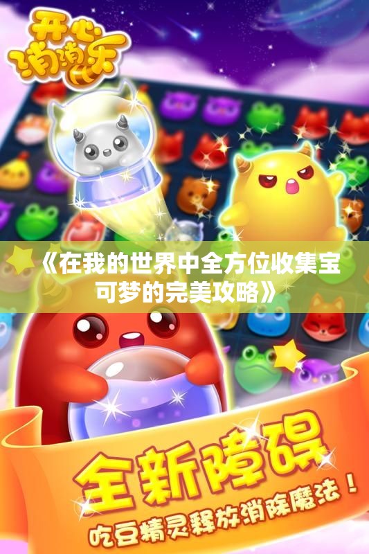 《在我的世界中全方位收集宝可梦的完美攻略》