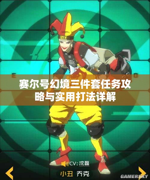赛尔号幻境三件套任务攻略与实用打法详解