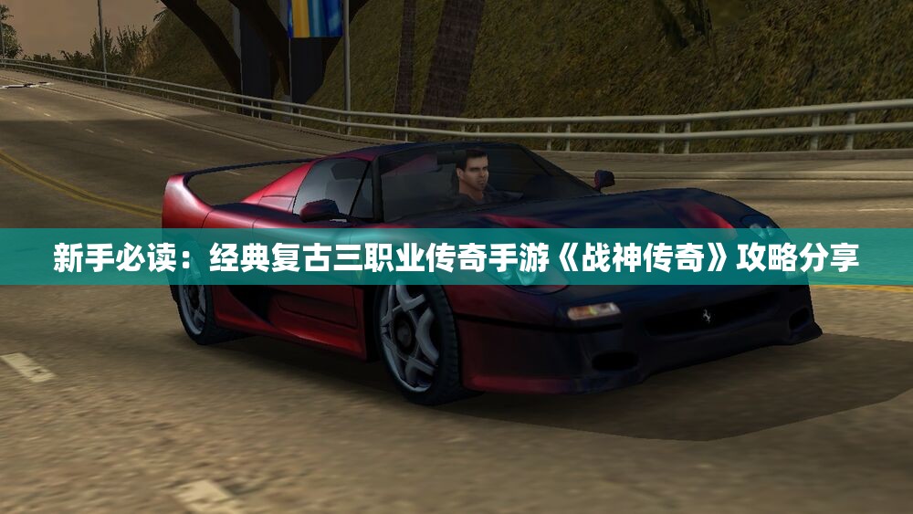 新手必读：经典复古三职业传奇手游《战神传奇》攻略分享