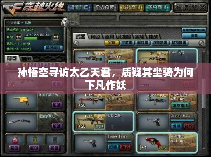 孙悟空寻访太乙天君，质疑其坐骑为何下凡作妖