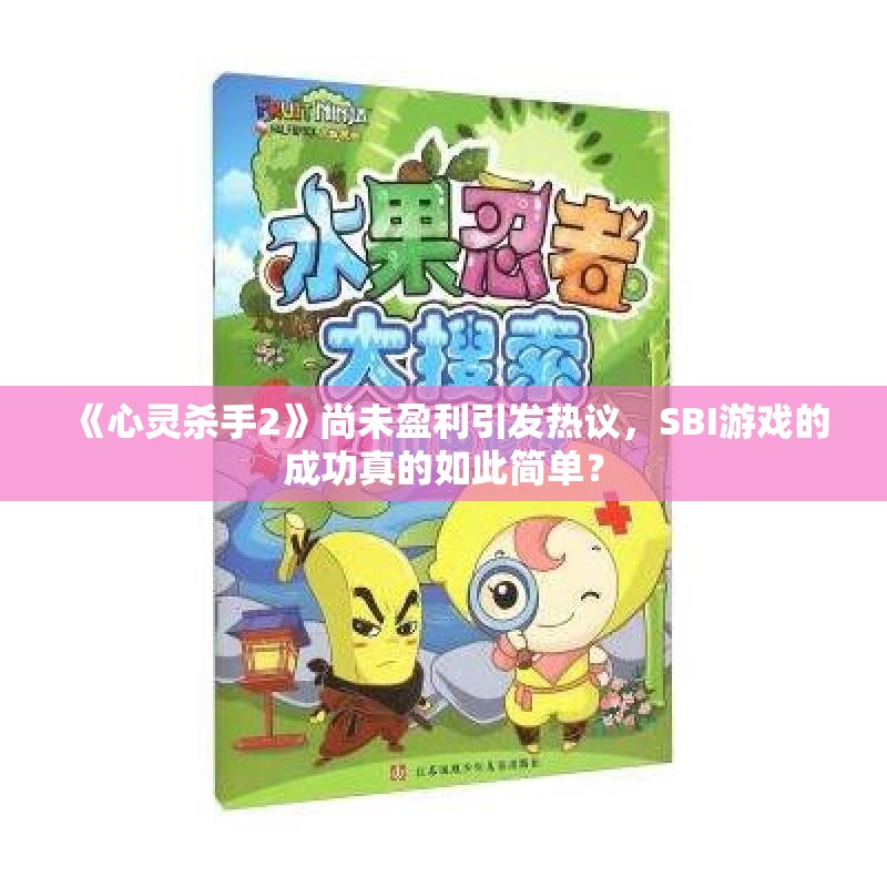 《心灵杀手2》尚未盈利引发热议，SBI游戏的成功真的如此简单？