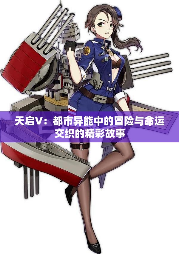 天启V：都市异能中的冒险与命运交织的精彩故事