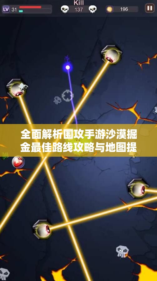 全面解析围攻手游沙漠掘金最佳路线攻略与地图提示