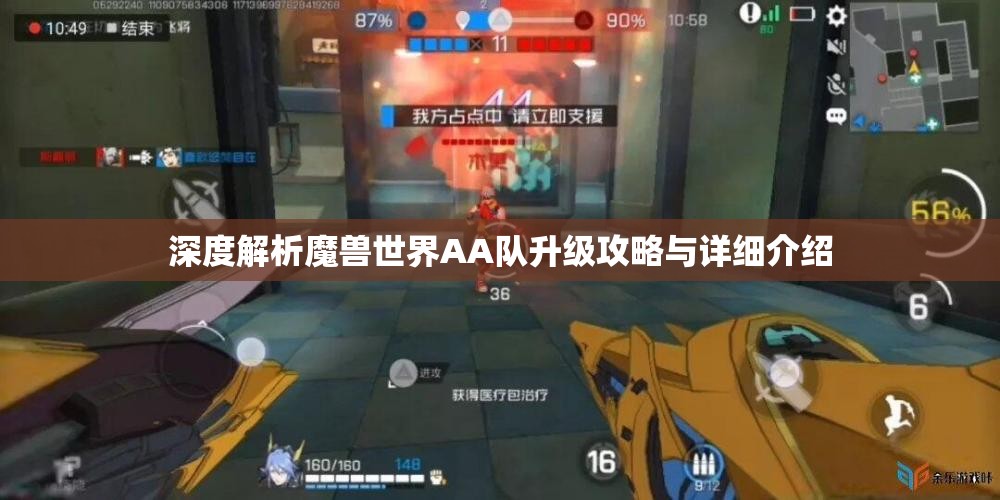 深度解析魔兽世界AA队升级攻略与详细介绍