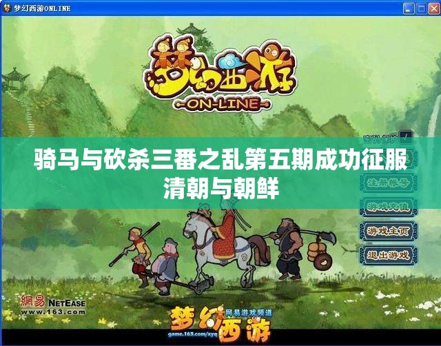 骑马与砍杀三番之乱第五期成功征服清朝与朝鲜