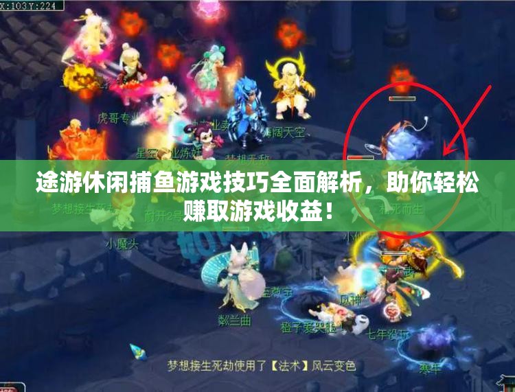 途游休闲捕鱼游戏技巧全面解析，助你轻松赚取游戏收益！