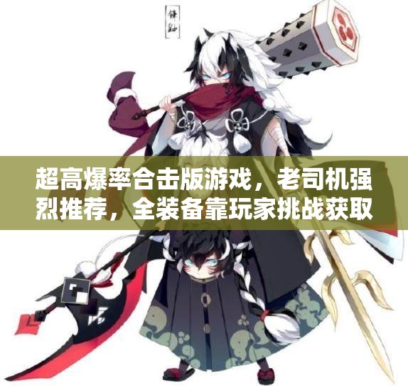 超高爆率合击版游戏，老司机强烈推荐，全装备靠玩家挑战获取！