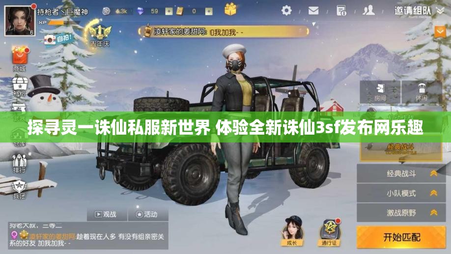探寻灵一诛仙私服新世界 体验全新诛仙3sf发布网乐趣