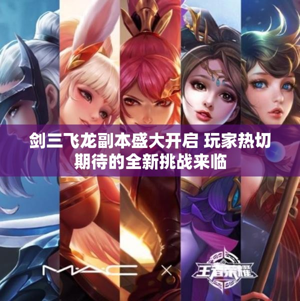 剑三飞龙副本盛大开启 玩家热切期待的全新挑战来临
