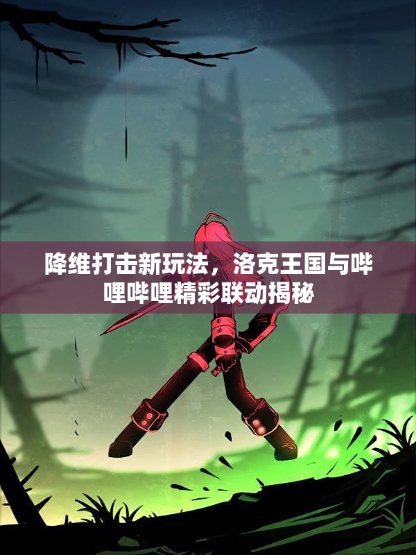 降维打击新玩法，洛克王国与哔哩哔哩精彩联动揭秘