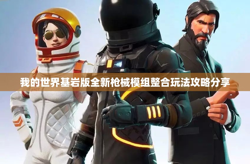我的世界基岩版全新枪械模组整合玩法攻略分享
