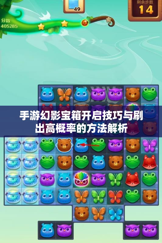 手游幻影宝箱开启技巧与刷出高概率的方法解析