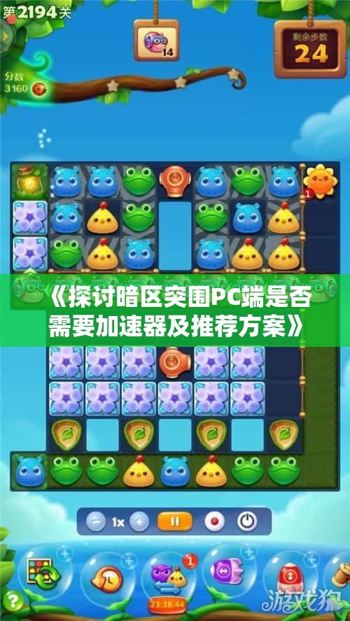 《探讨暗区突围PC端是否需要加速器及推荐方案》