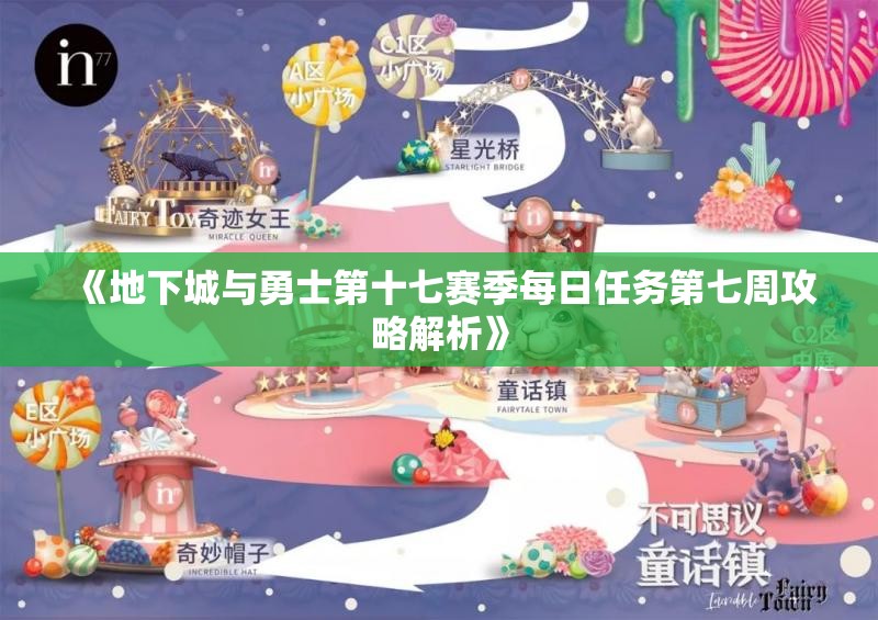 《地下城与勇士第十七赛季每日任务第七周攻略解析》