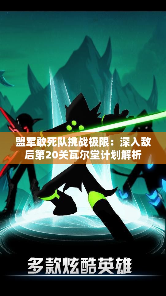盟军敢死队挑战极限：深入敌后第20关瓦尔堂计划解析
