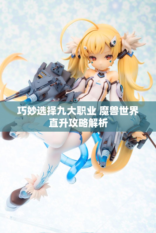 巧妙选择九大职业 魔兽世界直升攻略解析
