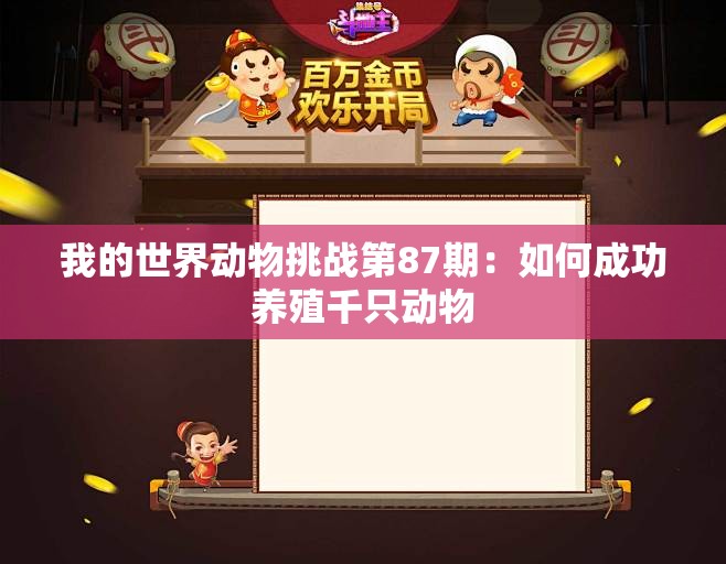 我的世界动物挑战第87期：如何成功养殖千只动物