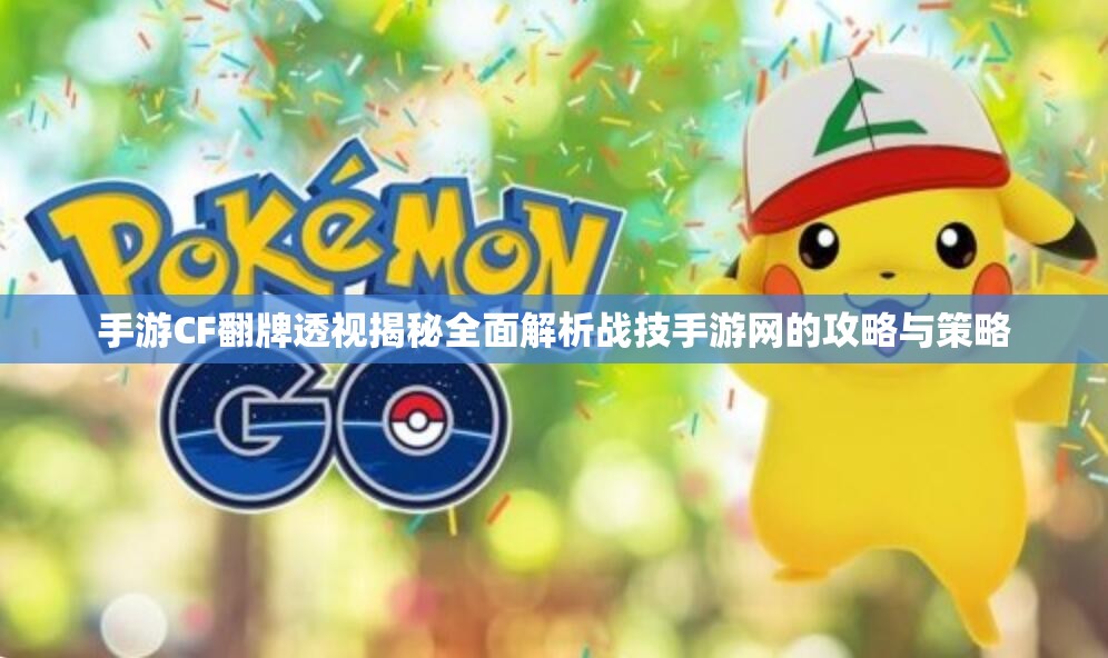 手游CF翻牌透视揭秘全面解析战技手游网的攻略与策略