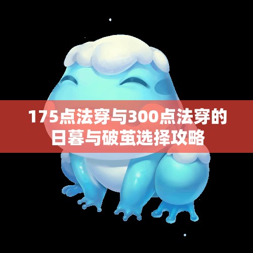 175点法穿与300点法穿的日暮与破茧选择攻略