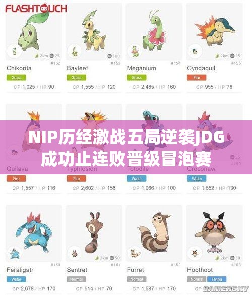 NIP历经激战五局逆袭JDG成功止连败晋级冒泡赛