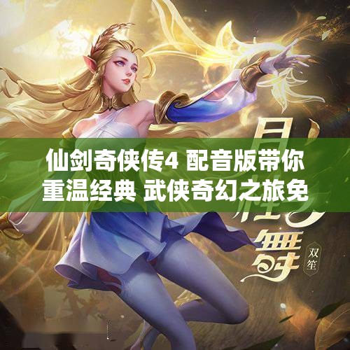仙剑奇侠传4 配音版带你重温经典 武侠奇幻之旅免安装绿色版