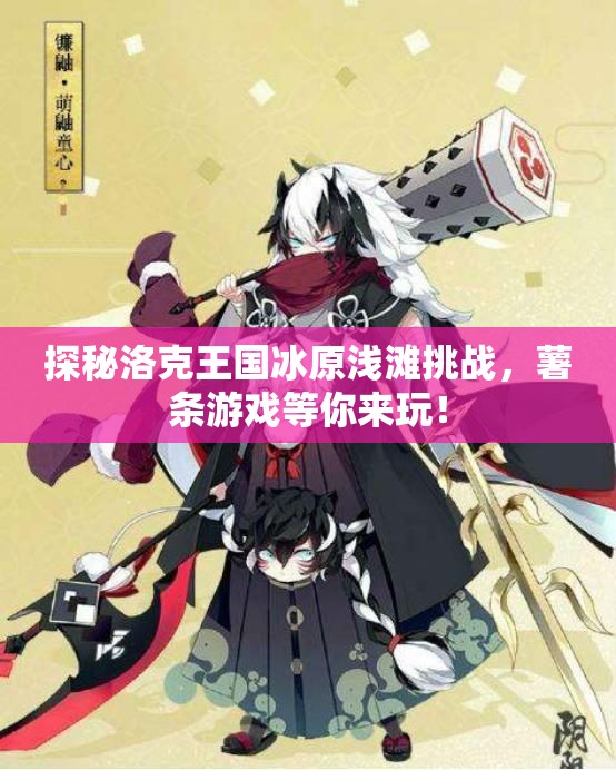 探秘洛克王国冰原浅滩挑战，薯条游戏等你来玩！