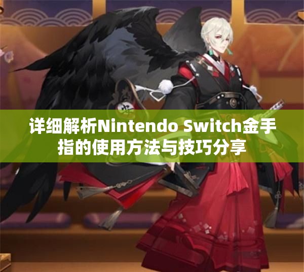 详细解析Nintendo Switch金手指的使用方法与技巧分享