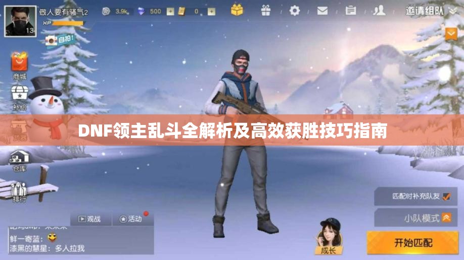 DNF领主乱斗全解析及高效获胜技巧指南