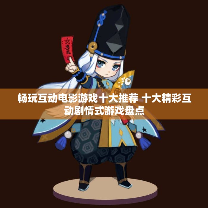 畅玩互动电影游戏十大推荐 十大精彩互动剧情式游戏盘点