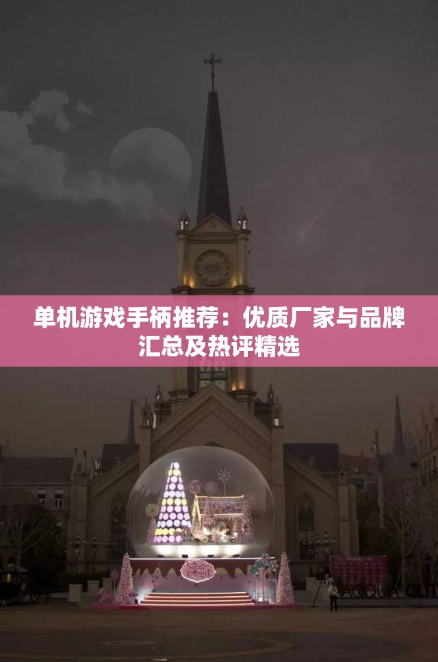 单机游戏手柄推荐：优质厂家与品牌汇总及热评精选