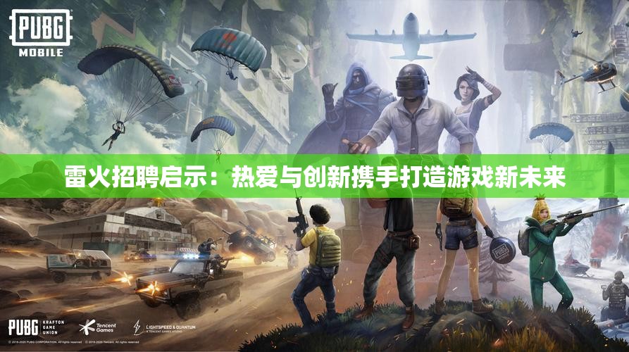 雷火招聘启示：热爱与创新携手打造游戏新未来