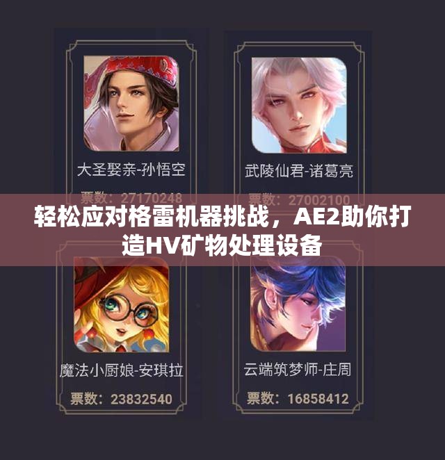 轻松应对格雷机器挑战，AE2助你打造HV矿物处理设备