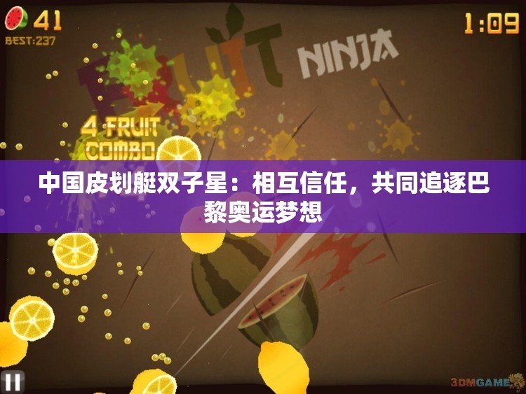 中国皮划艇双子星：相互信任，共同追逐巴黎奥运梦想